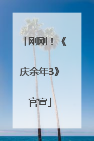 刚刚！《庆余年3》官宣