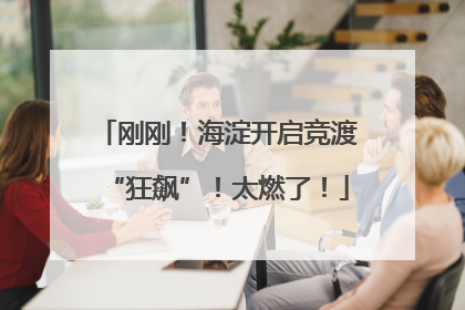 刚刚！海淀开启竞渡“狂飙”！太燃了！