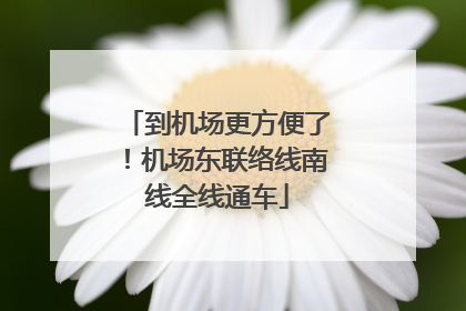 到机场更方便了！机场东联络线南线全线通车