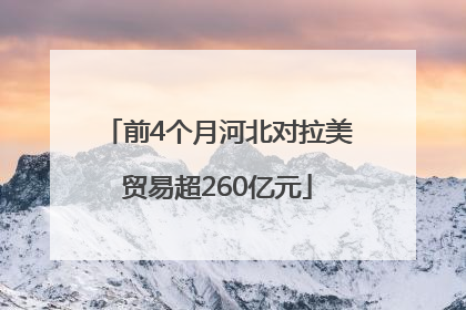 前4个月河北对拉美贸易超260亿元