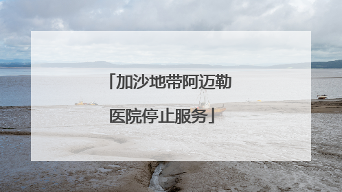 加沙地带阿迈勒医院停止服务