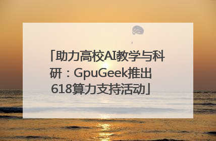 助力高校AI教学与科研：GpuGeek推出618算力支持活动