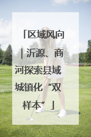 区域风向｜沂源、商河探索县域城镇化“双样本”