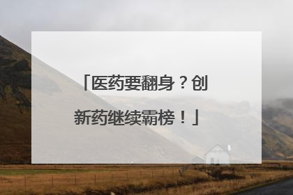 医药要翻身？创新药继续霸榜！