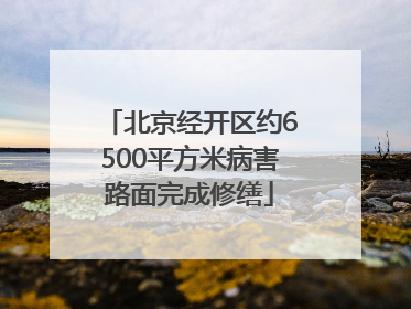 北京经开区约6500平方米病害路面完成修缮