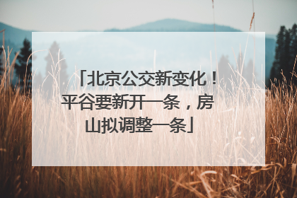 北京公交新变化！平谷要新开一条，房山拟调整一条