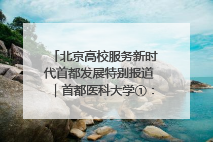 北京高校服务新时代首都发展特别报道｜首都医科大学①：八年磨一剑，这届医学生为何要读“医学特种兵班”？