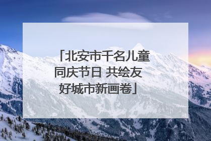 北安市千名儿童同庆节日 共绘友好城市新画卷