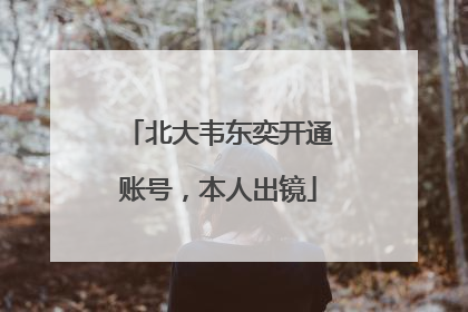 北大韦东奕开通账号，本人出镜