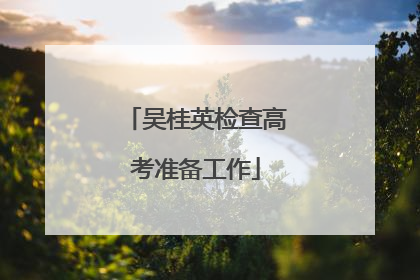 吴桂英检查高考准备工作