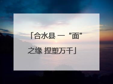 合水县 一“面”之缘 捏塑万千