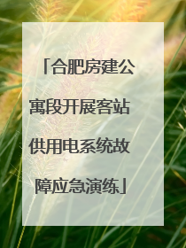 合肥房建公寓段开展客站供用电系统故障应急演练