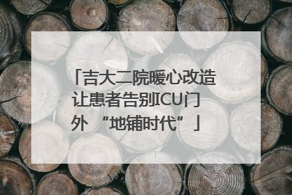 吉大二院暖心改造让患者告别ICU门外 “地铺时代”