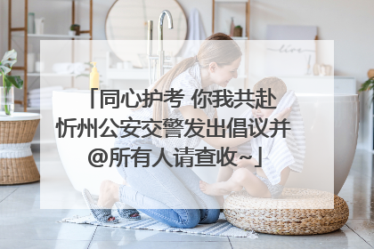 同心护考 你我共赴 忻州公安交警发出倡议并@所有人请查收~