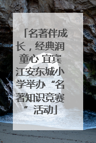 名著伴成长，经典润童心 宜宾江安东城小学举办“名著知识竞赛”活动