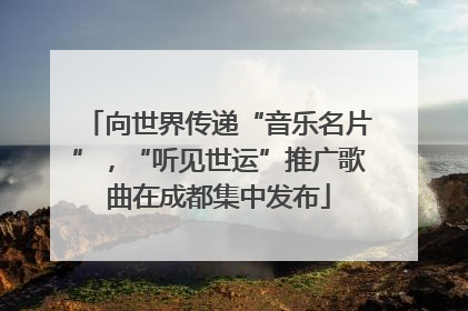 向世界传递“音乐名片”，“听见世运”推广歌曲在成都集中发布