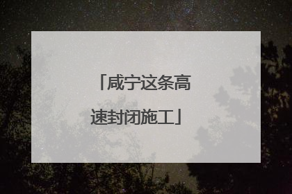 咸宁这条高速封闭施工