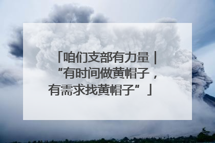 咱们支部有力量｜“有时间做黄帽子，有需求找黄帽子”