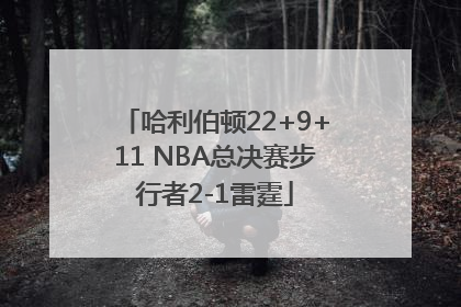 哈利伯顿22+9+11 NBA总决赛步行者2-1雷霆