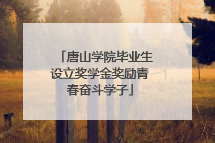 唐山学院毕业生设立奖学金奖励青春奋斗学子