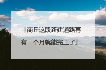 商丘这段新建道路再有一个月就能完工了