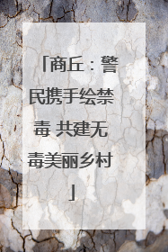 商丘：警民携手绘禁毒 共建无毒美丽乡村