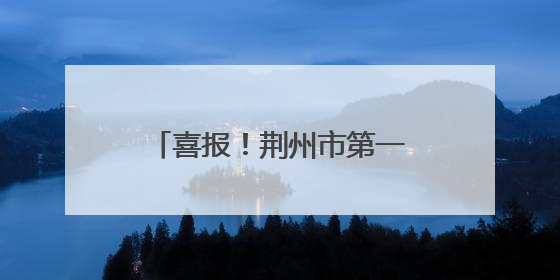 喜报！荆州市第一人民医院荣获“全国文明单位”称号