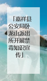 嘉祥县公安局卧龙山派出所开展禁毒知识宣传