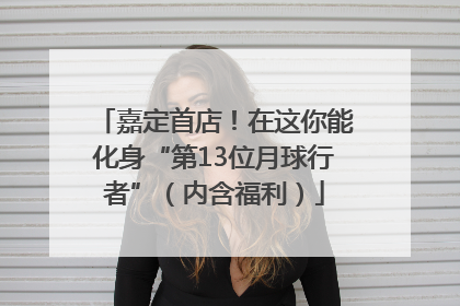 嘉定首店！在这你能化身“第13位月球行者”（内含福利）