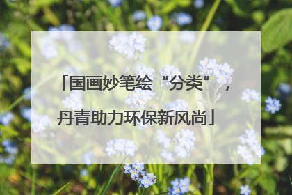 国画妙笔绘“分类”，丹青助力环保新风尚