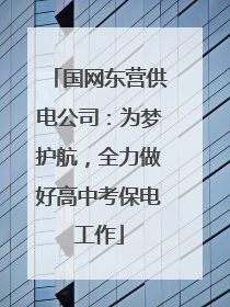 国网东营供电公司：为梦护航，全力做好高中考保电工作