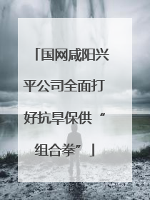 国网咸阳兴平公司全面打好抗旱保供“组合拳”