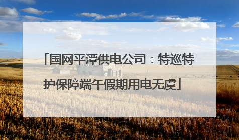 国网平潭供电公司：特巡特护保障端午假期用电无虞