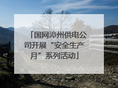 国网漳州供电公司开展“安全生产月”系列活动