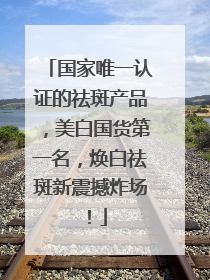 国家唯一认证的祛斑产品，美白国货第一名，焕白祛斑新震撼炸场！