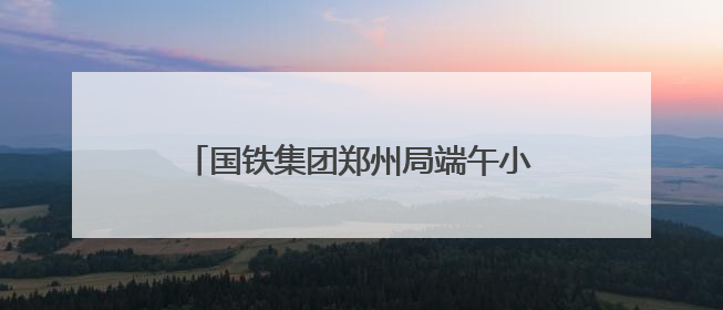 国铁集团郑州局端午小长假运输今日启动 计划增开临客列车187列