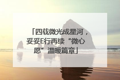四载微光成星河，妥妥E行再续“微心愿”温暖篇章