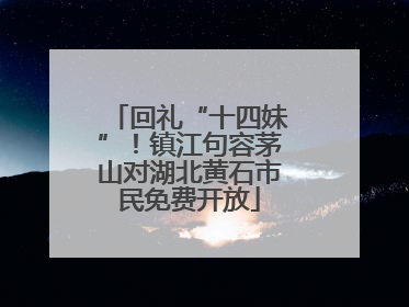 回礼“十四妹”！镇江句容茅山对湖北黄石市民免费开放