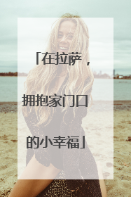 在拉萨，拥抱家门口的小幸福