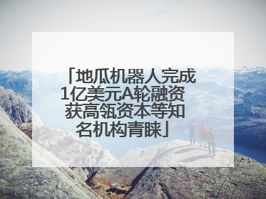 地瓜机器人完成1亿美元A轮融资 获高瓴资本等知名机构青睐