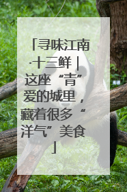 寻味江南·十三鲜｜这座“青”爱的城里，藏着很多“洋气”美食