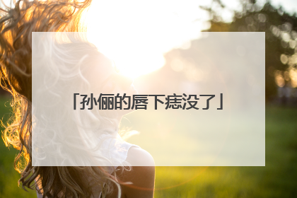 孙俪的唇下痣没了