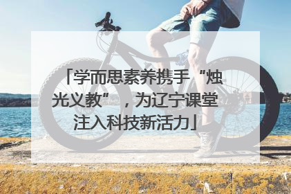 学而思素养携手“烛光义教”，为辽宁课堂注入科技新活力