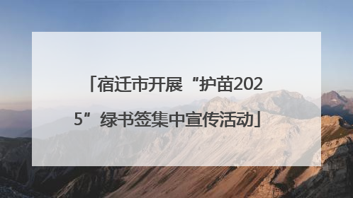 宿迁市开展“护苗2025”绿书签集中宣传活动