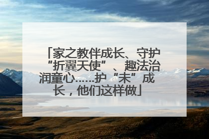 家之教伴成长、守护“折翼天使”、趣法治润童心……护“未”成长，他们这样做