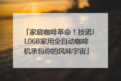家庭咖啡革命！技诺JL06B家用全自动咖啡机承包你的风味宇宙