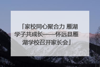 家校同心聚合力 雁湖学子共成长——怀远县雁湖学校召开家长会