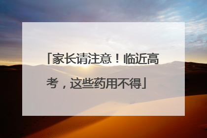家长请注意！临近高考，这些药用不得