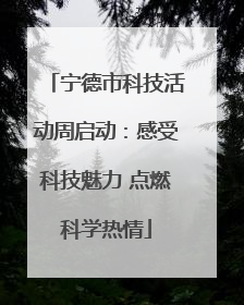 宁德市科技活动周启动：感受科技魅力 点燃科学热情