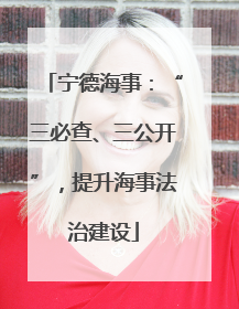 宁德海事：“三必查、三公开”，提升海事法治建设